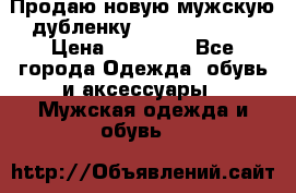 Продаю новую мужскую дубленку Calvin Klein. › Цена ­ 35 000 - Все города Одежда, обувь и аксессуары » Мужская одежда и обувь   